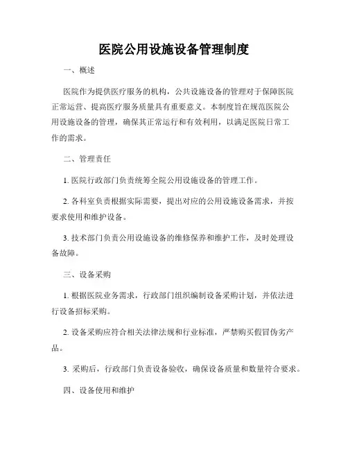 医院公用设施设备管理制度
