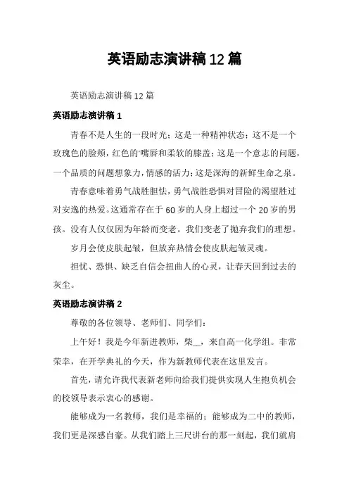 英语励志演讲稿12篇