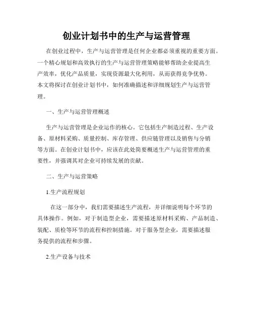 创业计划书中的生产与运营管理