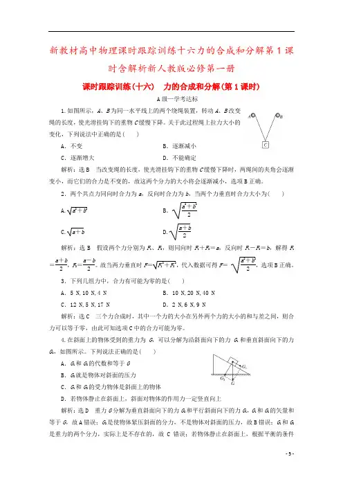 新教材高中物理课时跟踪训练十六力的合成和分解第1课时含解析新人教版必修第一册