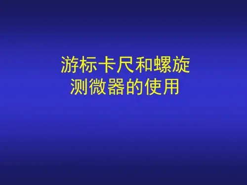 (最新版)游标卡尺和螺旋测微器课件