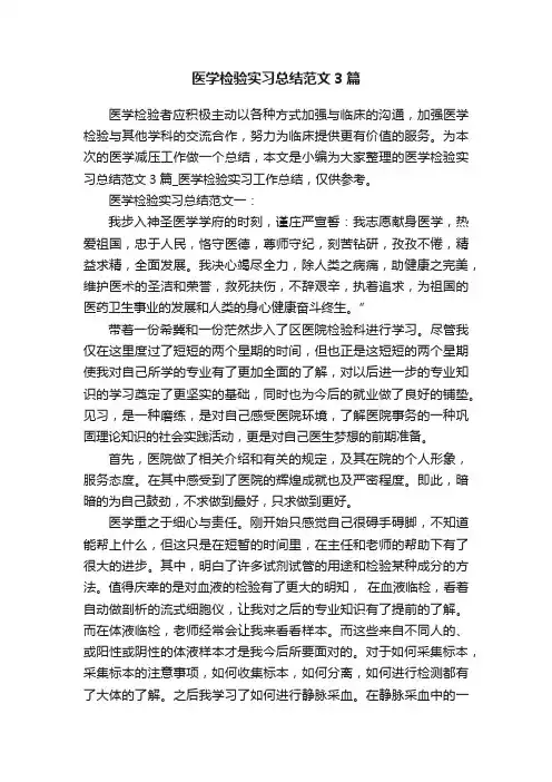 医学检验实习总结范文3篇