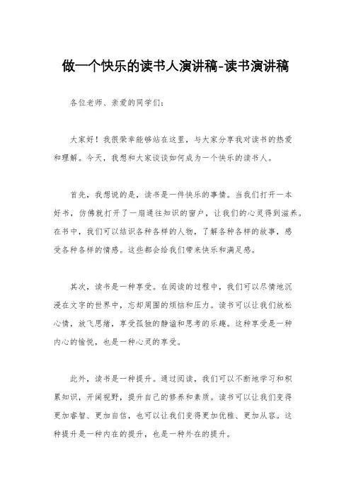 做一个快乐的读书人演讲稿-读书演讲稿