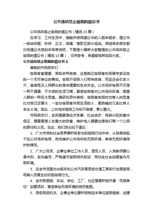 公共场所禁止吸烟的倡议书（精选13篇）