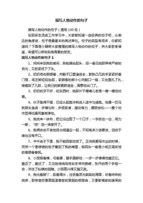 描写人物动作的句子（通用130句）