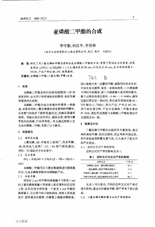 亚磷酸二甲酯的合成