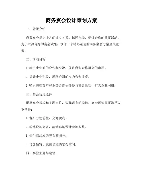 商务宴会设计策划方案