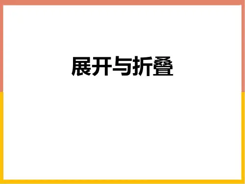 北师大版五年级下册数学《展开与折叠》长方体(一)PPT教学课件