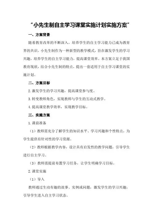 小先生制自主学习课堂实施计划实施方案