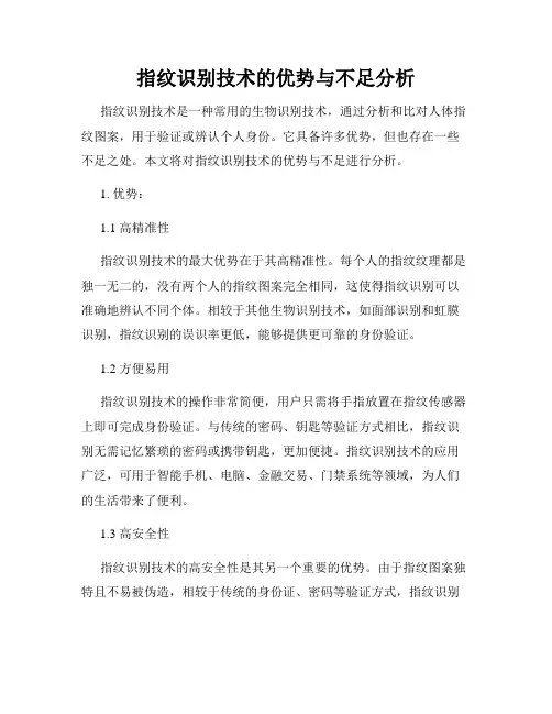 指纹识别技术的优势与不足分析