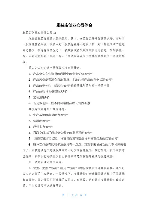 服装店创业心得体会