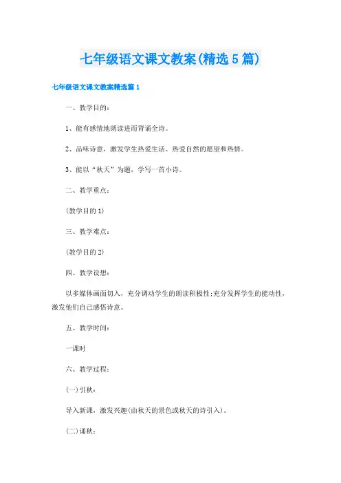 七年级语文课文教案(精选5篇)