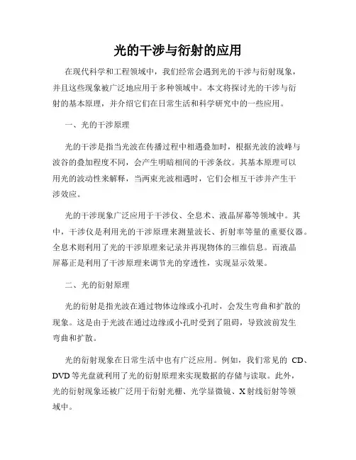 光的干涉与衍射的应用