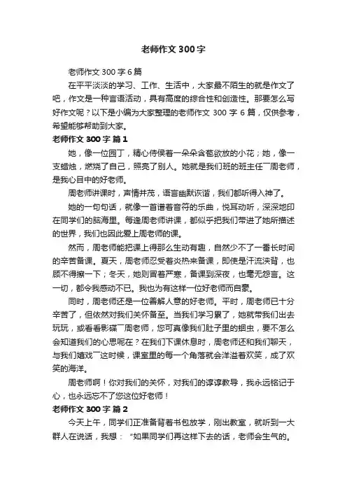 老师作文300字6篇