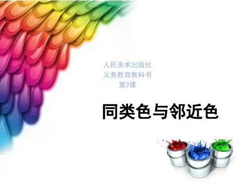 人美版七年级美术下册3：同类色和邻近色(共29张PPT)