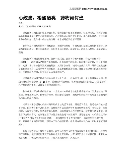 心绞痛,硝酸酯类 药物如何选