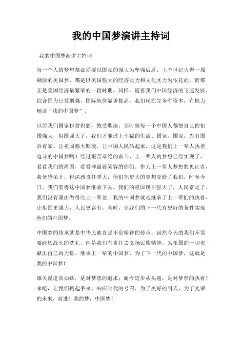 我中国梦演讲主持词三篇