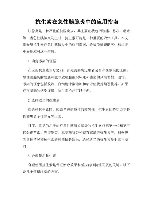 抗生素在急性胰腺炎中的应用指南