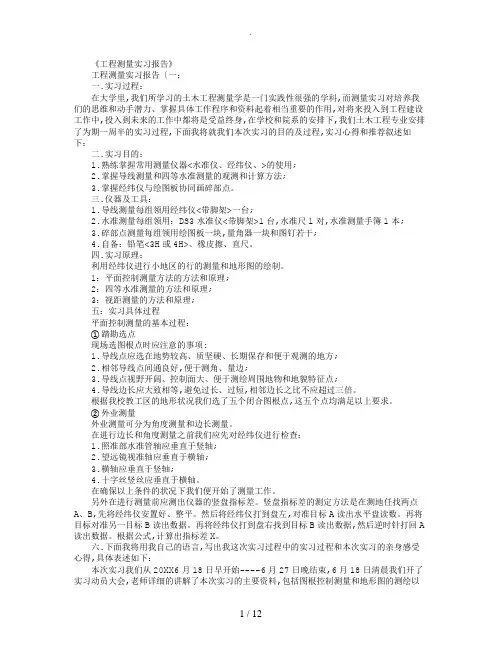 工程测量实习报告8篇完美版
