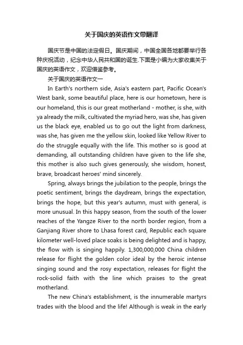 关于国庆的英语作文带翻译