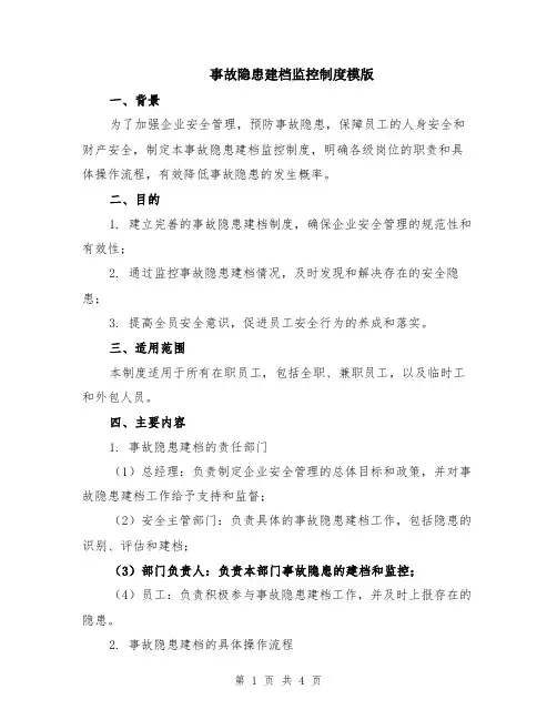 事故隐患建档监控制度模版