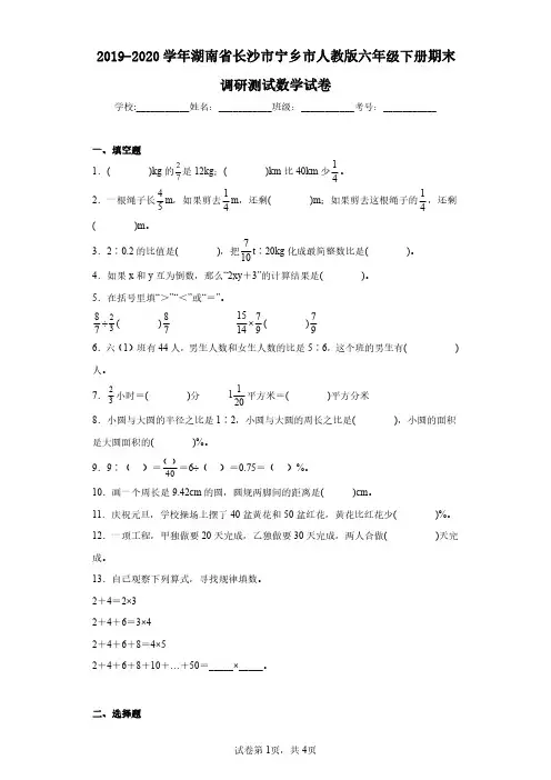 2019-2020学年湖南省长沙市宁乡市人教版六年级下册期末调研测试数学试卷 (1)(含答案解析)