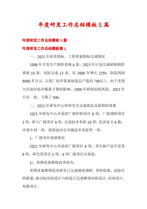 年度研发工作总结模板5篇