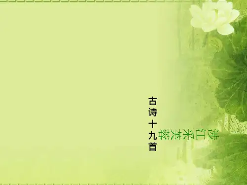 涉江采芙蓉公开课PPT课件