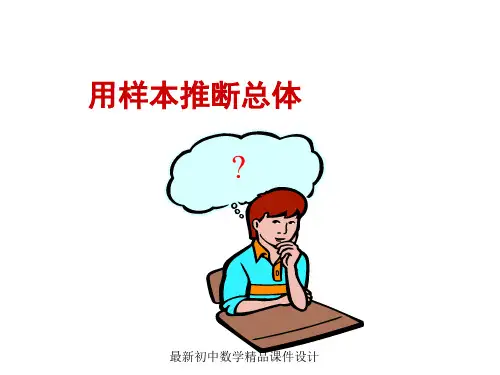 最新湘教初中数学九年级上册《5 用样本推断总体课件 
