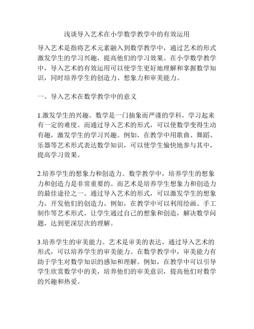 浅谈导入艺术在小学数学教学中的有效运用
