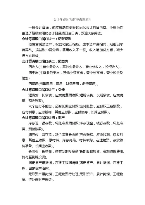 会计背诵顺口溜口诀超级实用_顺口溜