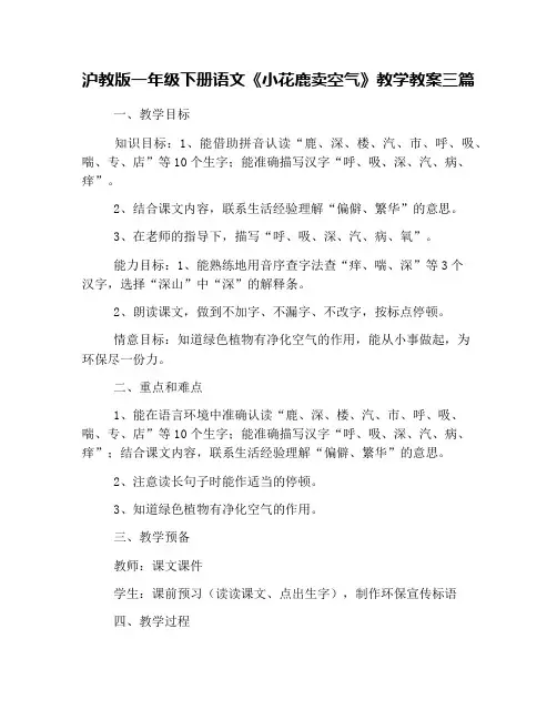 沪教版一年级下册语文《小花鹿卖空气》教学教案三篇