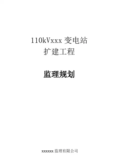 110kVxx变电站扩建工程监理规划