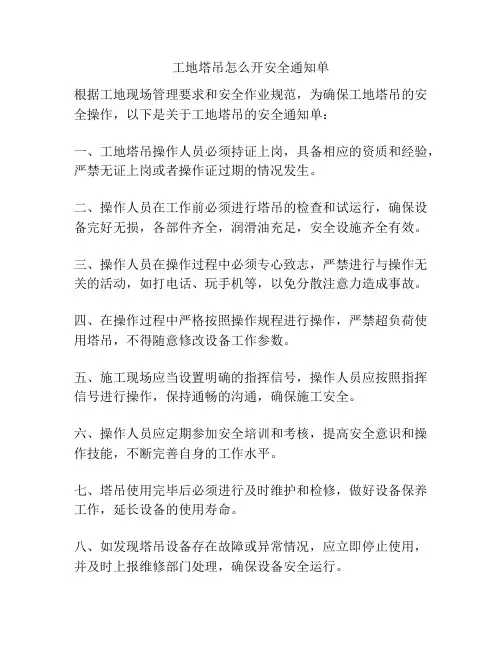工地塔吊怎么开安全通知单