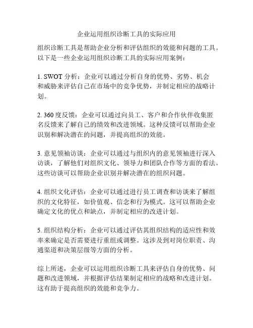 企业运用组织诊断工具的实际应用