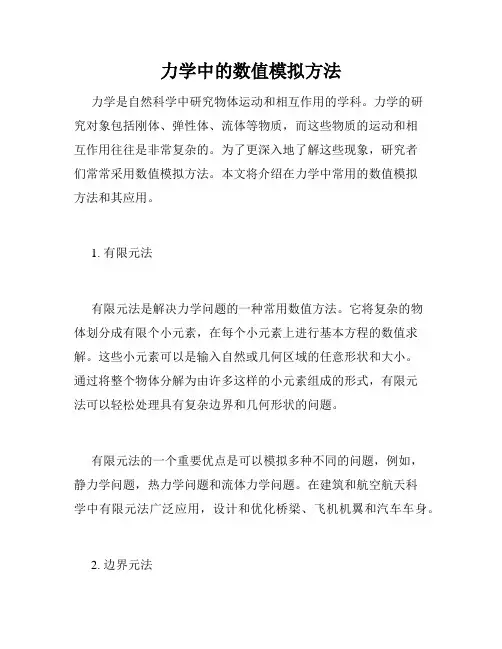 力学中的数值模拟方法
