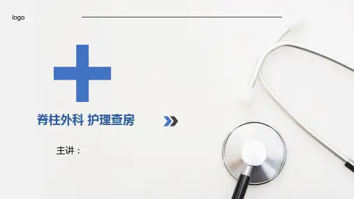 脊柱外科 护理查房