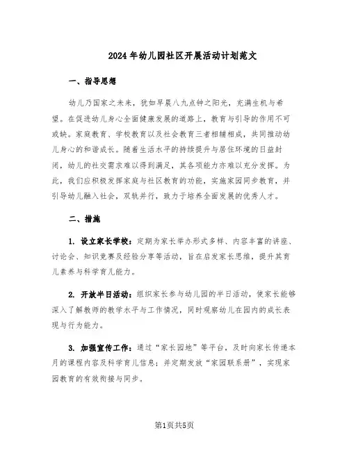 2024年幼儿园社区开展活动计划范文（二篇）