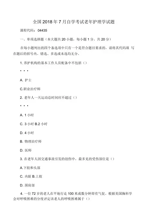7月全国自考老年护理学试题及答案解析