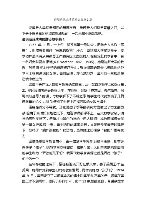 逆境造就成功的励志故事3篇_励志故事
