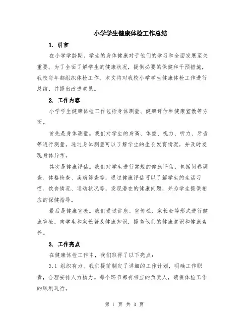 小学学生健康体检工作总结
