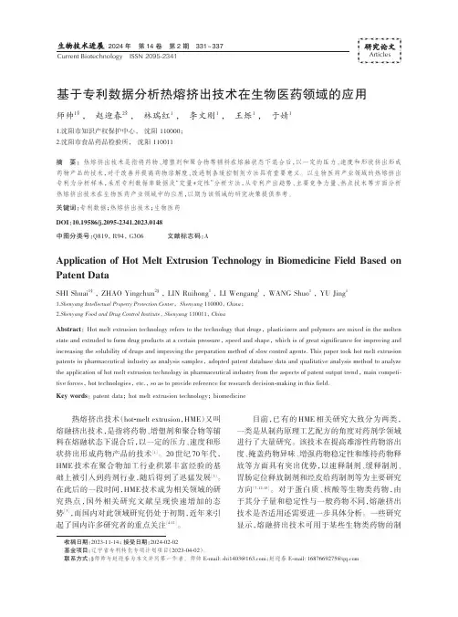 基于专利数据分析热熔挤出技术在生物医药领域的应用