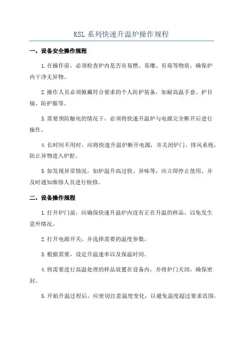 KSL系列快速升温炉操作规程