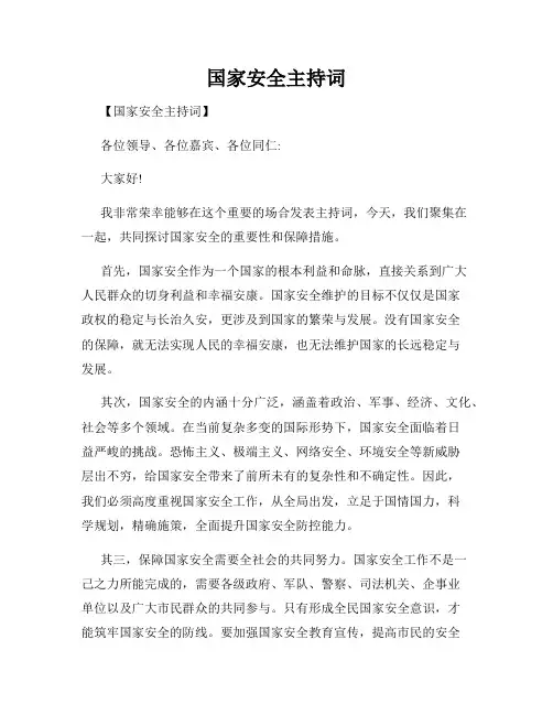 国家安全主持词