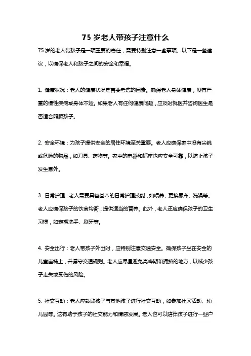 75岁老人带孩子注意什么