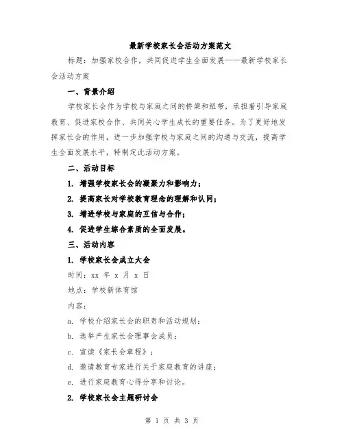 最新学校家长会活动方案范文