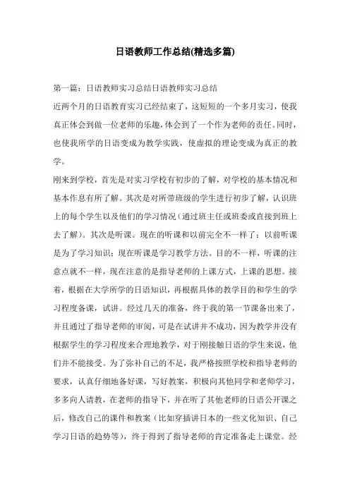 日语教师工作总结(精选多篇)