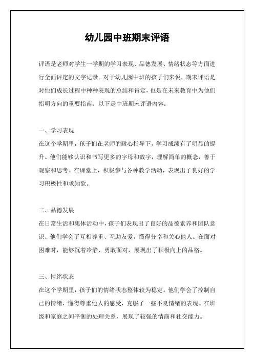 幼儿园中班期末评语