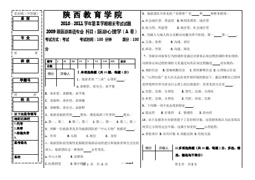 旅游心理学(A 卷)及答案(优.选)