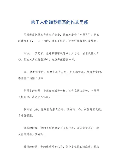 关于人物细节描写的作文同桌